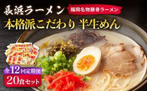 【全12回定期便】長浜ラーメン20食セット（福岡名物豚骨ラーメン）本格派こだわり半生めん《築上町》【株式会社マル五】[ABCJ044]