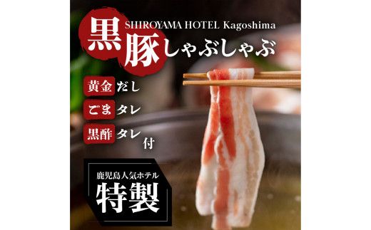 SHIROYAMA HOTEL kagoshima 黒豚しゃぶしゃぶ　K096-001