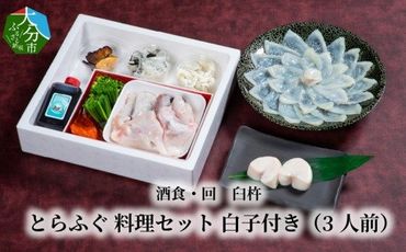 【E05024】酒食・回　臼杵とらふぐ料理セット　白子付き（3人前）