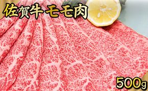 500g 佐賀牛｢モモしゃぶしゃぶ･すき焼き用｣ D-335