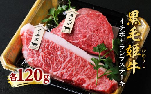 黒毛姫牛　イチボ・ランプステーキ　計240g　K328-005