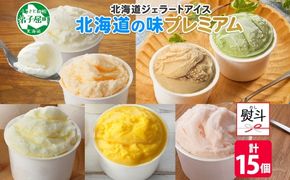 2364. 無地熨斗 くりーむ童話 カップ アイス 100ml×15個 みるく クリームチーズ メロン かぼちゃ 桜もち ヘーゼルナッツ ピスタチオ アイスクリーム 詰め合わせ 送料無料 北海道 弟子屈町