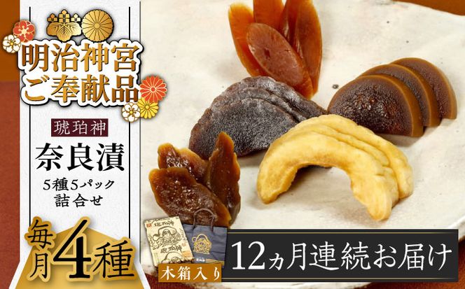 【全12回定期便】【明治神宮ご奉献品】奈良漬 「琥珀漬」 木箱入り 1410g《築上町》奈良漬 奈良漬け【有限会社奈良漬さろん安部】 ギフト 贈り物 贈答[ABAE054]