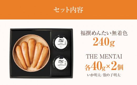 福太郎　福撰めんたい 無着色240g、いか明太・数の子明太×各40g