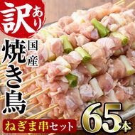 ＜訳あり・業務用＞国産ねぎま串セット(65本)焼鳥 やきとり 鳥もも とりもも ももねぎ グルメ お惣菜 おつまみ 冷凍 宮崎県 門川町【V-41】【味鶏フーズ 株式会社】