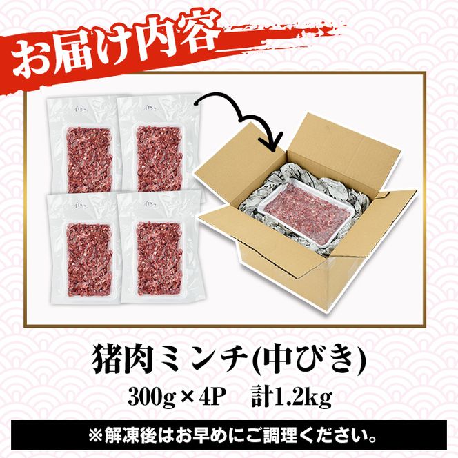 阿久根産！中びき 猪肉ミンチ(計1.2kg・300g×4P) 国産 肉 猪肉 しし肉 シシ肉 いのしし肉 イノシシ肉 ミンチ 中挽き 中びき ジビエ 冷凍【一般社団法人いかくら阿久根】a-16-47