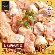 丹波赤どり むね肉 6kg セット（2kg ×3袋）京都亀岡丹波山本 《鶏 鶏肉 ムネ ムネ肉 業務用 訳あり》