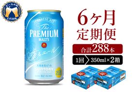 【6ヵ月定期便】2箱セット ビール 香るエール 【神泡】 プレモル  350ml × 24本 6ヶ月コース(計12箱)