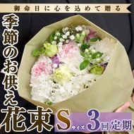 ＜定期便・3回(連続)＞季節のお供え用ブーケ(生花：Sサイズ)生花 花 花束 フラワー お供え 供花 命日 仏事 贈り物【FM-14】【フラワーショップまつだ】