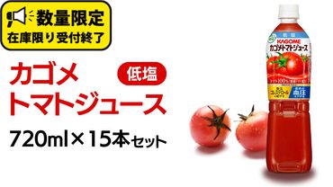 カゴメ トマトジュース 低塩 720ml 15本セット KAGOME トマト 飲料 野菜ジュース セット リコピン GABA 数量限定 [DA020us]