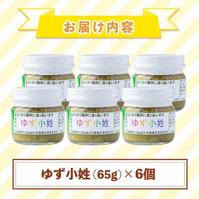 A0-45 ＜数量限定＞ゆず小姓 半ダース(65g×6個) 自家栽培の柚子とトウガラシで手作り！ピリ辛のさわやかな柚子胡椒をお楽しみください【ゆず香房】