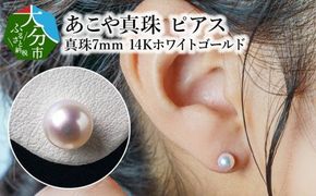 【R14086】あこや本真珠ピアス　真珠7ｍｍ　K14ホワイトゴールド