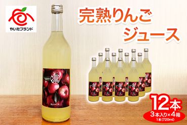 完熟りんごジュース3本×4箱｜林檎 リンゴ 果汁100% 産地直送  [0389]