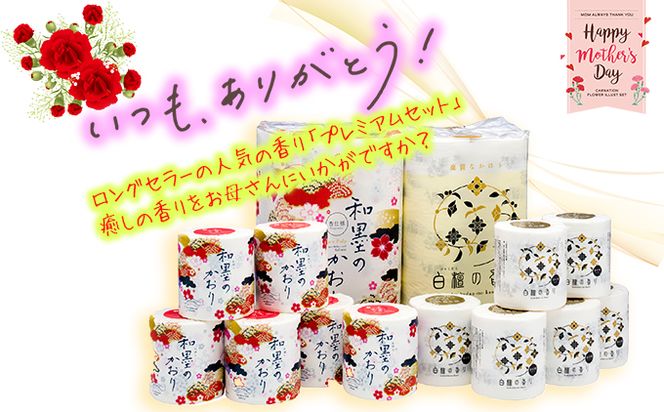 【母の日にお届け】四国特紙　トイレットペーパー　プレミアムセット