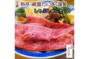 京料理 祇園たに本 丹波牛 しゃぶしゃぶ セット（特製ポン酢 特製ごまだれ付き） ※北海道・沖縄・離島への配送不可