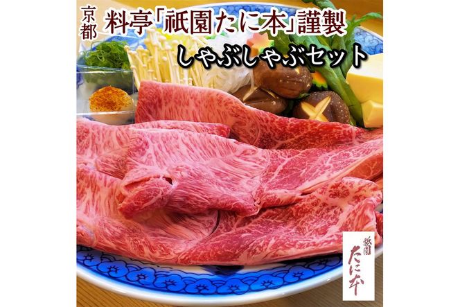 京料理 祇園たに本 丹波牛 しゃぶしゃぶ セット（特製ポン酢 特製ごまだれ付き） ※北海道・沖縄・離島への配送不可