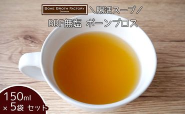 【腸活スープ】BBF無塩 ボーンブロス（150ml×5袋）