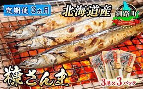 【定期便 3ヶ月連続】糠さんま 3尾×3個セット | 北海道産 秋刀魚を糠漬けに 秋刀魚 サンマ さんま 北海道 釧路町 魚介類 魚 漬魚 糠 セット ひもの 冷凍 人気の 訳あり！　121-1920-437-140