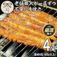 【43834】鹿児島県産東串良町のうなぎ蒲焼(4尾・計600g以上・秘伝のタレ付き) 【うなぎ太郎】