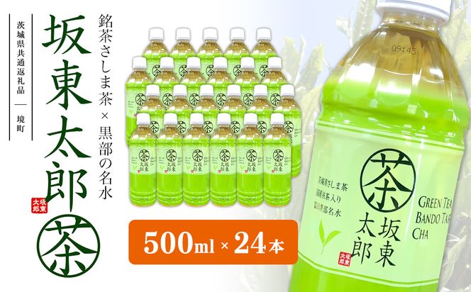 K2406 【茨城県共通返礼品】 坂東太郎茶 500ml×24本 (24本×1ケース)