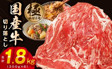099H2237 【極味付け肉】国産 牛肉 切り落とし 1.8kg（300g×6）丸善味わい加工