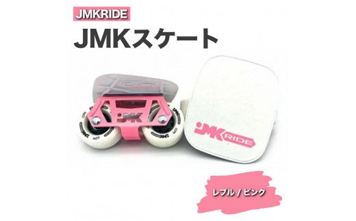 JMKRIDE JMKスケート レブル / ピンク|人気が高まっている「フリースケート」。JMKRIDEがプロデュースした、メイド・イン・土浦の「JMKスケート」をぜひ体験してください! ※離島への配送不可