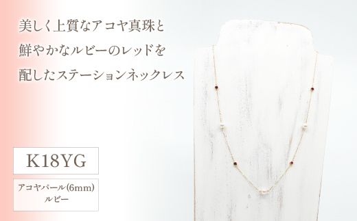 K18イエローゴールド　アコヤパール　ルビー　ステーションネックレス　管理番号208079　×1本 218-034