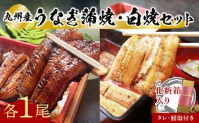 うなぎ 志おや 九州産 鰻 蒲焼 白焼 セット 各1本 タレ 塩 付 【スピード発送】 F-07