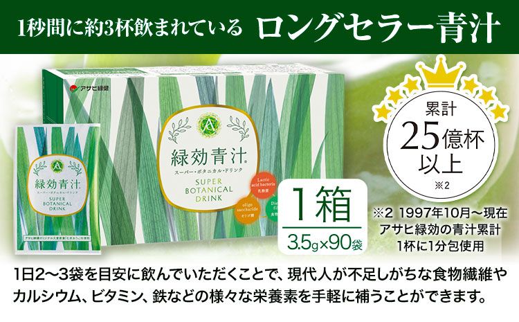 ランキング入賞商品 緑効青汁 アサヒ緑健 3.5g×90包 2025年7月賞味期限 - 健康食品