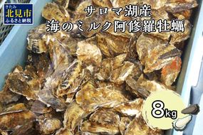 【予約：2024年10月中旬から順次発送】サロマ湖産 海のミルク 阿修羅牡蠣 8kg ( 魚介類 海鮮 魚介 牡蠣 かき カキ 海のミルク サロマ湖 8キロ 1年カキ )【031-0005-2024】