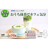 【数量限定】おうち抹茶でカフェ気分 計70g(1g×70本) a1-093