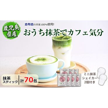 【数量限定】おうち抹茶でカフェ気分 計70g(1g×70本) a0-293