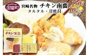 ＜宮崎名物 チキン南蛮（10パックセット）タルタル・甘酢付＞準備でき次第翌々月までに順次発送【a0057_hi】