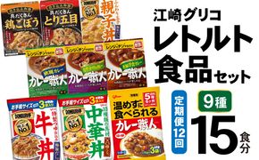 12回 定期便 レトルト グリコ 江崎グリコレトルト食品 セット (9種15食分×12回) [グリコマニュファクチャリングジャパン 宮城県 加美町 44581393] レトルト レトルト食品 バラエティセット 簡単 常備食 災害用 非常食 備蓄食