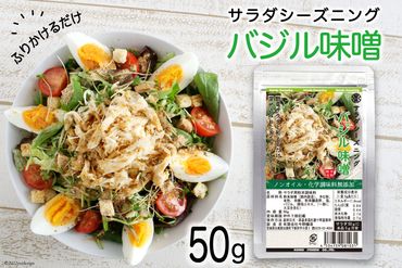 【ふりかけるだけ】サラダシーズニング バジル味噌50g [今野醸造 宮城県 加美町 44581366] ドレッシング 化学調味料不使用 オイル不使用 ヘルシー あっさり