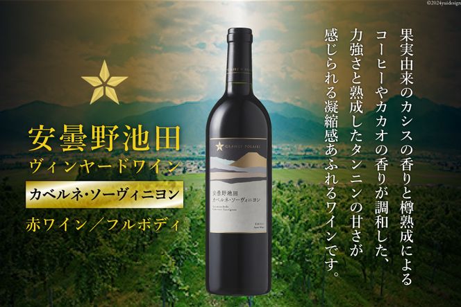 赤ワイン サッポロ グランポレール 安曇野池田ヴィンヤード「カベルネ・ソーヴィニヨン」750ml [池田町ハーブセンター 長野県 池田町 48110608] 赤 ワイン フルボディ 濃厚 凝縮 お酒 酒