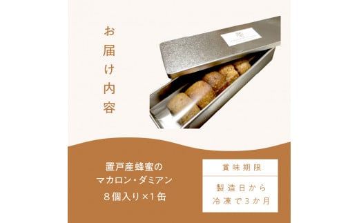 【フランス郷土菓子で美味しいティータイムを】置戸産蜂蜜のマカロン・ダミアン 8個入り ( ケーキ フランス料理 マカロン 蜂蜜 はちみつ ハチミツ スイーツ )【140-0031】