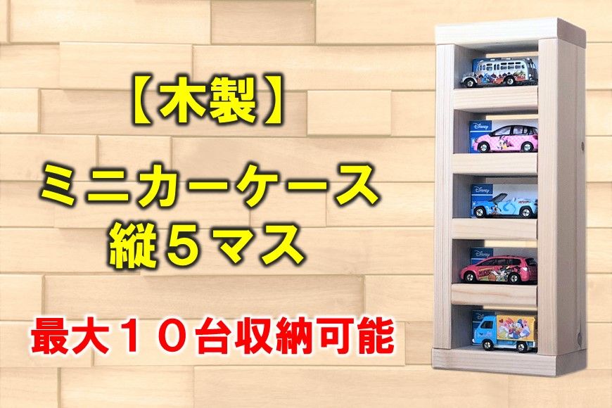 [P070] 木製ミニカーケース 縦5マス(最大10台収納可能)