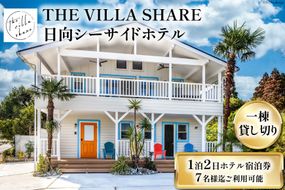  宿泊 一棟貸し 1泊2日 ホテル 宿泊券 7名様迄 ご利用可能 【THE VILLA SHARE 日向シーサイドホテル】[オファサポートグループ 宮崎県 日向市 190-01] 宮崎 九州 一棟 貸し切り