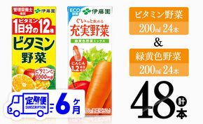 【6ヶ月定期便】伊藤園　ビタミン野菜24本+緑黄色野菜24本（紙パック）【伊藤園 飲料類 野菜 緑黄色野菜 ビタミン野菜 ジュース セット 詰め合わせ 飲みもの】 [D07309t6]