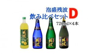 【比嘉酒造】泡盛残波飲み比べセットD＜720ml×4本＞