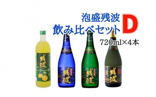 【比嘉酒造】泡盛残波飲み比べセット　D（720ml×4本）