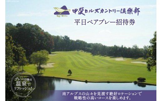 50-1.甲斐ヒルズカントリー倶楽部・平日ペアプレー招待券＜甲斐ヒルズカントリー倶楽部＞【山梨県韮崎市】