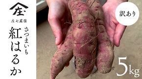 【 訳あり 】 さつまいも ！ 紅はるか サツマイモ 芋 いも べにはるか 茨城 美味しい おいしい ワケアリ 訳アリ [BK09-BK10-NT]