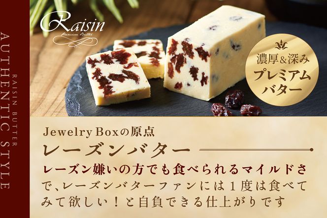 レーズンバター8種類セット【JB0000004】（Jewelry Box）