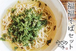 そば 乾麺 「福福そば」セット 蕎麦 年越しそば / 十割蕎麦 かぜのたみ / 福岡県 筑紫野市