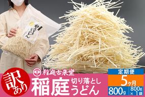 《定期便5ヶ月》稲庭古来堂《訳あり》非常に短い麺含む 稲庭うどん（800g×1袋）×5回 計4kg 5か月5ヵ月 5カ月 5ケ月【伝統製法認定】|02_ikd-110105