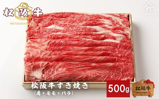 【1.8-9】松阪牛すき焼き500ｇ