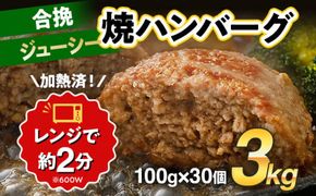 合挽焼ハンバーグ 100g×30個 計3kg 牛豚合挽 レンチン可 調理済 温めるだけ ハンバーグ バラ凍結 自社製造 晩御飯 おかず お弁当 冷凍 合挽 レンジ たっぷり アレンジ ソース無し 鶏肉なし ジューシー