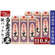 a866 鹿児島本格芋焼酎！白金乃露 黒パックセット(1.8L×6本・計10.8L)【白金酒造】